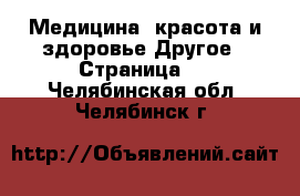 Медицина, красота и здоровье Другое - Страница 3 . Челябинская обл.,Челябинск г.